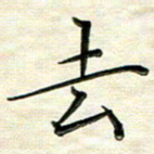 覃志伟去书法图片