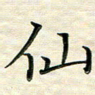 覃志伟仙书法图片