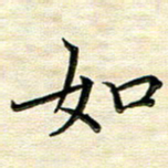 覃志伟如书法图片