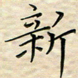 覃志伟新书法图片