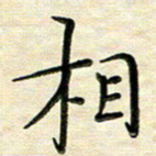 覃志伟相书法图片