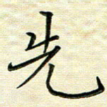 覃志伟先书法图片