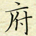 覃志伟府书法图片