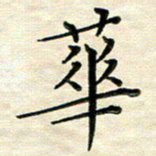 覃志伟华书法图片