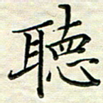 覃志伟听书法图片