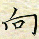 覃志伟向书法图片
