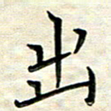 覃志伟出书法图片