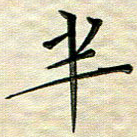 覃志伟半书法图片
