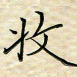 覃志伟收书法图片