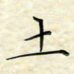 覃志伟土书法图片