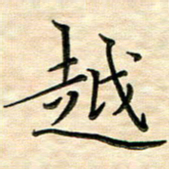 覃志伟越书法图片