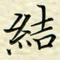 覃志伟结书法图片