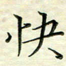 覃志伟快书法图片