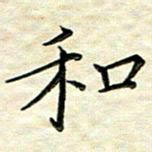 覃志伟和书法图片