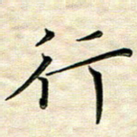 覃志伟行书法图片