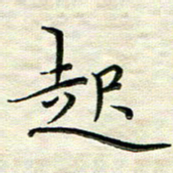 覃志伟起书法图片