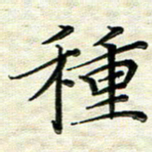 覃志伟种书法图片