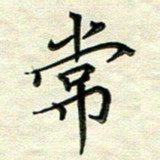 覃志伟常书法图片