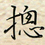 覃志伟总书法图片