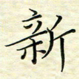 覃志伟新书法图片