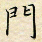 覃志伟门书法图片