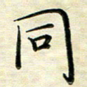 覃志伟同书法图片