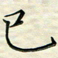 覃志伟已书法图片