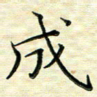 覃志伟成书法图片