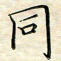 覃志伟同书法图片
