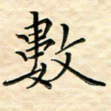 覃志伟数书法图片