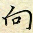 覃志伟向书法图片