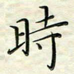 覃志伟时书法图片