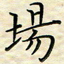 覃志伟场书法图片