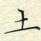 覃志伟土书法图片