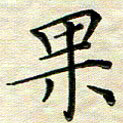覃志伟果书法图片