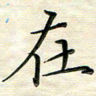 覃志伟在书法图片