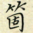 覃志伟个书法图片