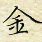覃志伟金书法图片