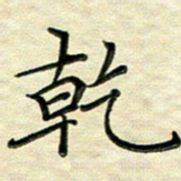 覃志伟干书法图片