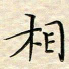 覃志伟相书法图片