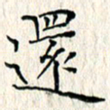 周世昌还书法图片