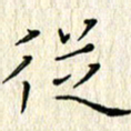 周世昌从书法图片