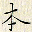 周世昌本书法图片