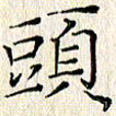 周世昌头书法图片