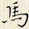 周世昌马书法图片