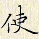 周世昌使书法图片