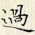 周世昌过书法图片
