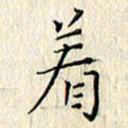 周世昌着书法图片