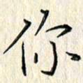周世昌你书法图片