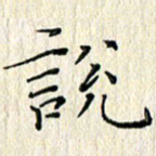 周世昌说书法图片